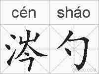 涔勺的拼音