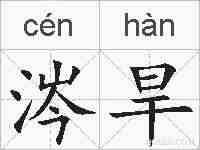 涔旱的拼音
