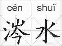 涔水的拼音