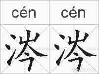 涔涔的拼音