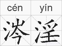 涔淫的拼音
