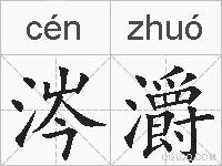 涔灂的拼音