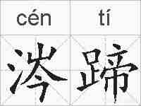 涔蹄的拼音