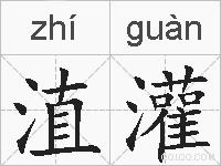 淔灌的拼音