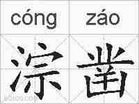 淙凿的拼音