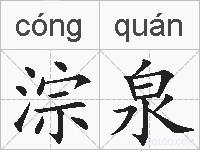淙泉的拼音