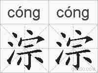 淙淙的拼音
