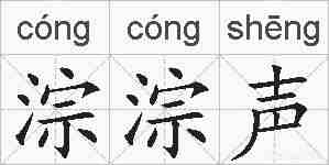 淙淙声的拼音