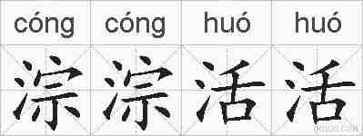 淙淙活活的拼音