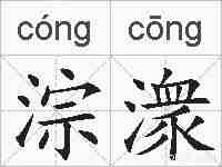 淙潨的拼音