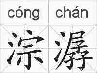 淙潺的拼音