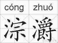 淙灂的拼音