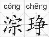 淙琤的拼音