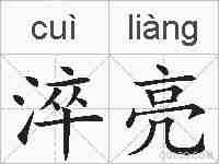 淬亮的拼音