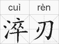 淬刃的拼音