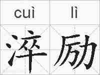 淬励的拼音