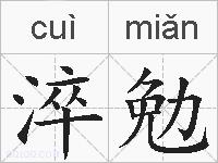 淬勉的拼音