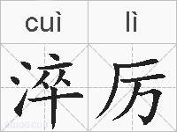 淬厉的拼音