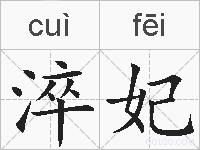 淬妃的拼音