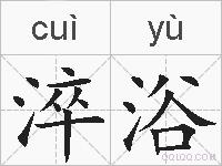 淬浴的拼音