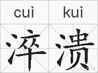 淬溃的拼音