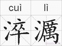 淬濿的拼音