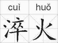 淬火的拼音