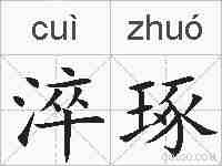 淬琢的拼音