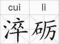 淬砺的拼音