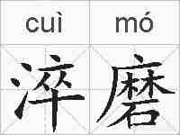 淬磨的拼音