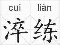 淬练的拼音
