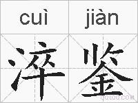 淬鉴的拼音