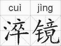 淬镜的拼音