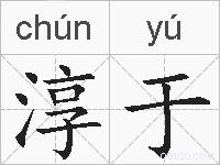 淳于的拼音