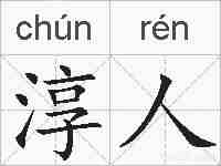 淳人的拼音