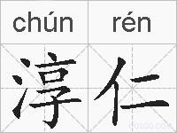 淳仁的拼音