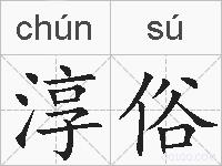 淳俗的拼音