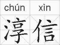 淳信的拼音