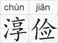 淳俭的拼音