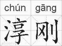 淳刚的拼音