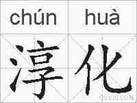 淳化的拼音