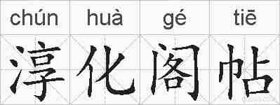 淳化阁帖的拼音