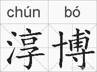 淳博的拼音