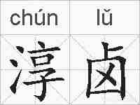 淳卤的拼音