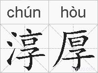 淳厚的拼音