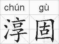 淳固的拼音