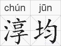 淳均的拼音