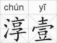 淳壹的拼音