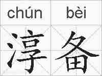 淳备的拼音