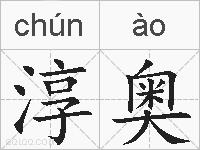 淳奥的拼音